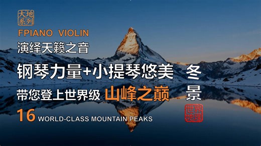 国家地理杂志推荐16个世界级山峰 | 钢琴 小提琴 吉他演绎天籁之音 |电影级影片及叙说 |National Geographic recommends 16