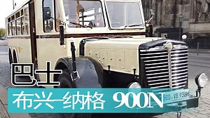 【重车】德国1938年款布兴-纳格 900N巴士
