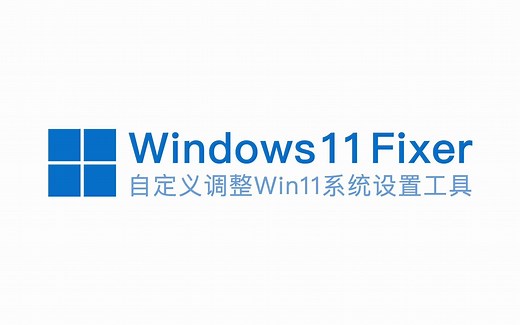 windows 11自定义修改调整系统工具 Win 11 Fixer