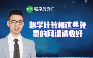 想学计算机这些免费的网课请收好