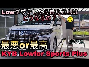 Is the ride quality of an Alphard the best or worst when lowered? (Driving Edition)