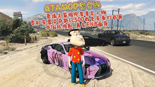 GTAMOD5整合版 恶搞之家格伦奎麦尔人物 霓虹车雷克萨斯Lc500粉光车身灯载具 中国风地图 真实ENB画质 1819+真实车辆包 697+新添人物
