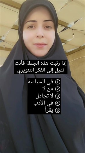 الفكر التنويري هو اتجاهٌ فكري يضع العقل والمعرفة والتعلّم في مقدمة وسائل فهم العالم، ويؤمن بأن الإنسان يرتقي بالقراءة والنقد والسؤال لا بالتعصب والجدال العقيم. ومن هذا المنطلق جاءت المقولة: