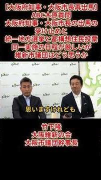 【大阪府知事・大阪市長再出馬】ABC木原「質問大阪府知事・大阪市長の出馬の受け止めと統一地方選挙と都構想住民投票同一実施の日程が厳しいが維新市議団はどう思うか」2026年5月17日日22時30分頃