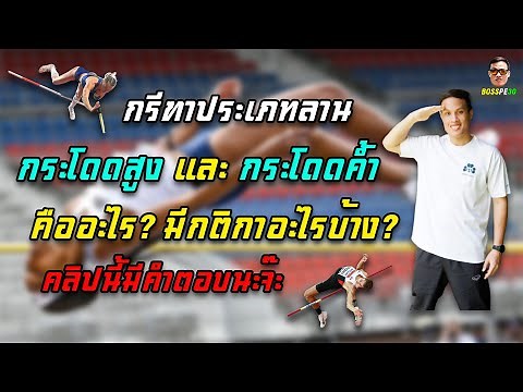 กติกาการกระโดดสูง และ การกระโดดค้ำ (The Rules of High Jump and Pole Vault)