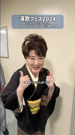 NHK BS「#演歌フェス2024」初回放送は12/28📺️✨️テイチクからは8組のアーティストが出演します！ぜひご覧ください！！ #テイチク #演歌