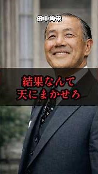 田中角栄が説く「不安を手放す技術」：思い通りにならないことにしがみつくな#田中角栄 #メンタル管理 #不安解消 #名言 #仕事術 #人生観 #昭和偉人 #自己肯定感 #プレッシャー克服