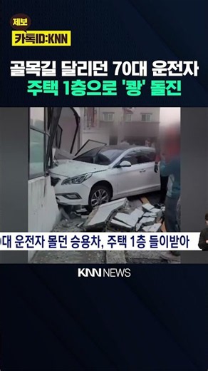 70대 운전자 몰던 승용차, 주택 1층 들이받아 / KNN