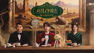서프라이즈 : 미스터리 살롱  | 만나면 좋은 친구 MBC