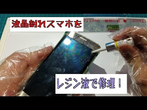 液晶をレジン液で修理！