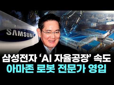 Aiming for ‘Fully Autonomous Factories’ by 2030… Samsung Electronics Recruits Robotics Talent