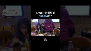 [QWER Shorts] 直到看见QWER音银第一的那天🎢 250629