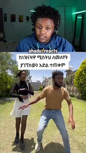469K views · 17K reactions | ##ahadu_reacts #ethiopian_tik_tok #የናንተገፅ #ethioreaction #ቫይራል #react | Ahaduab Traditional Cloth | Facebook