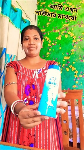 #আমি এখন পাউডার মাখবো।#funnyvideo#comedy#shorts#pleasesubscribe#P.G Comedy explain#😭🤣