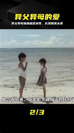 異父異母兄妹相戀，日本電影徹底驚艷 #日本电影，泪光闪闪，长泽雅美，异父异母，暗恋