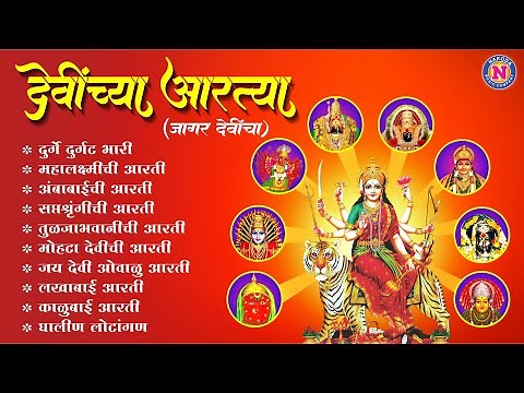 देवीच्या आरत्या - संपुर्ण देवी आरती संग्रह |Devichya Aartya | Devi Songs Marathi |दुर्गे दुर्घट भारी