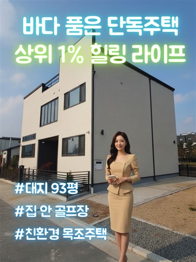 바다품은 단독주택 상위1% 힐링라이프 #대지93평 #집안골프장 #친환경목조구조 📞 분양문의 ▪ 010-3100-3357 📍 위치 ▪ 시흥 정왕동 시화MTV 단독주택 🏡 유형 ▪ 친환경 목조 단독주택 📐 대지 ▪ 대지 93평 ▪ 연면적 95평 🏠 1층 구조 ▪ 약 40.5평 ▪ 거실 주방 식당 ▪ 마스터룸 드레스룸 욕실 ▪ 다용도실 팬트리 창고 ▪ 손님화장실 🏠 2층 구조 ▪ 약 40.5평 ▪ 침실2 욕실2 ▪ 각방붙박이장 ▪ 발코니 운동실 ▪ 스크린골프실 🏠 다락 구조 ▪ 약 15평 다락 2개 ▪ 취미실 홈짐 가능 🚗 주차 ▪ 단독 마당 주차 🏫 교육 ▪ 옥터초등학교 도보 8분 ▪ 옥터중학교 도보 10분 ▪ 군서고등학교 도보 13분 🚆 교통 ▪ 오이도역 차량 10분 🌊 힐링 ▪ 거북섬 해양레저단지 차량 7분 #단독주택 #고급빌라