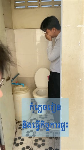 លាងបង្គន់ទៀត និយាយសិស្សខ្ញុំរាល់ឆ្នាំ 🪠🧹🛀🏻🛁 | រៀនរូបវិទ្យាពីចម្ងាយ elearning Physics