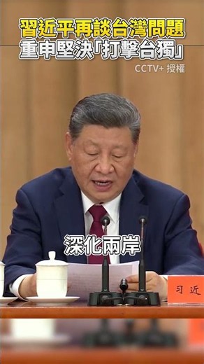 Xi Jinping talks Taiwan issue again! Reaffirms resolute "crackdown on Taiwan independence" @China...