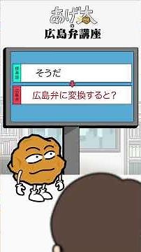 Ageta's Hiroshima Dialect Lesson: "Deodorizing Power~♪"