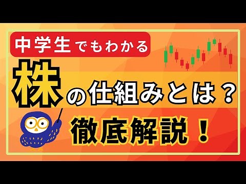 【投資初心者向け】株の仕組みとは？中学生でもわかるように基礎を解説します！