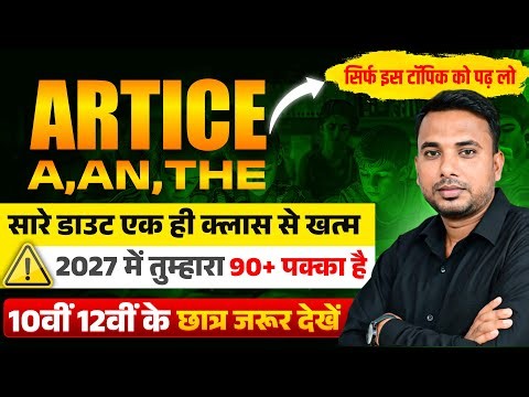 English Grammar | Articles (A, An, The) | Class 10th & 12th | Board Exam 2027 |