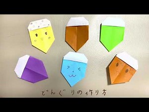 折り紙のどんぐりの作り方⭐3歳児や幼稚園児など子供も挑戦できそうな簡単な折り方動画⭐秋や9月10月の飾りに使える⭐音声解説付き｜