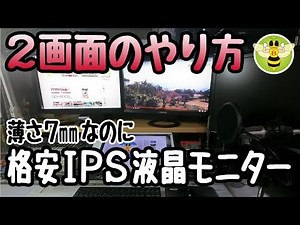 thin! light! Buy cheap IPS LCD monitor. Setting method used on 2 screen (ASUS VZ239HR)