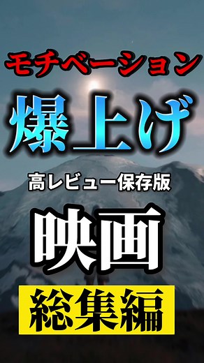 【モチベーション爆上げ】高レビュー保存版、おすすめ映画総集編 #映画紹介 #おすすめ映画 #映画 #ネットフリックスオオスメ #アマプラオススメ