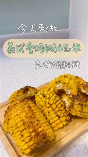 [義式香烤奶油玉米］#60秒 #簡單料理 #義式 #烤玉米 #奶油 #玉米 #氣炸鍋料理