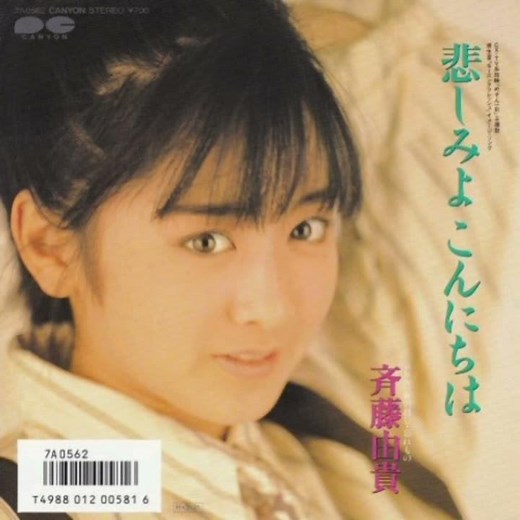 斉藤由貴 - 悲しみよこんにちは