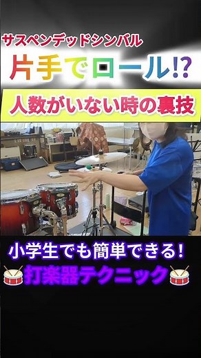 小学生でも簡単出来る打楽器テクニック【サスペンデッド·シンバル片手でロール方法】♯Short♯小学生打楽器♯大沼広美♯percussion♯パーカッション♯できた！楽しい！がふえる打楽器レッスン
