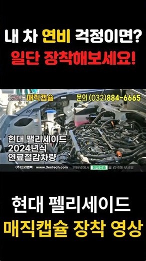 현대 펠리세이드 연비를 높인다. 매직캡슐 설치 영상입니다.
