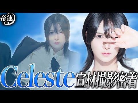 帝蓮新店舗セレステの宣材撮影に密着！【帝蓮】