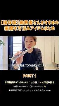 歯医者さんが実践する歯磨き方法！！おすすめの歯磨き粉も紹介