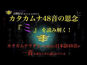 【解説】カタカムナ４８音言霊思念表解説「ミ」（吉野信子メルマガより）