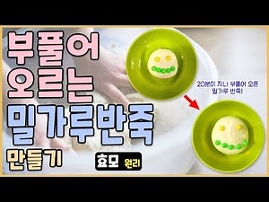 [과학실험] 부풀어 오르는 밀가루반죽 만들기(효모 원리)