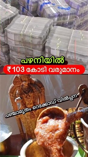 പഴനിയിൽ ₹103 കോടി😳🔥 #shorts