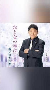 元大関・増位山太志郎さん死去 ７６歳 歌手でも「そんな夕子にほれました」がヒット