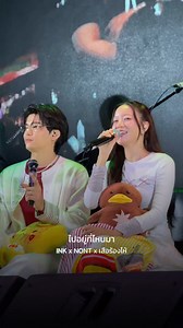 ไปอยู่ที่ไหนมา - INK x NONT x เสือร้องไห้ at MAMACREW #InkWaruntorn #NONTTANONT #เสือร้องไห้ #MAMACREW | Ink Waruntorn