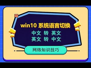 WIN10操作系统语言更换，英文切中文，中文切英文，不重装系统，方便安全。