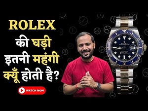 ROLEX की घड़ी इतनी महंगी क्यूँ होती है | ROLEX WATCH| RJ KARTIK | DUNIYADARI | BRAND STORY