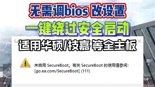 适用华硕/技嘉等全系主板！无需调bios一键绕过战地安全启动，解决未启用secureboot丨战地6安全启动微星