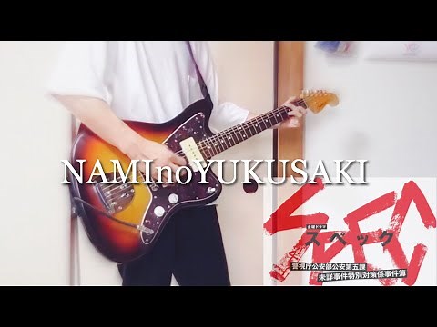 THE RiCECOOKERS / NAMInoYUKUSAKI ギター 弾いてみた