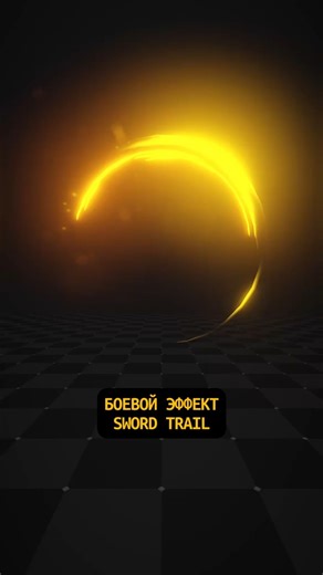 Sword Trail #learngamevfx #gamevfx #unityvfx