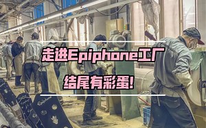 深入Epiphone工厂一探究竟！结尾有彩蛋～