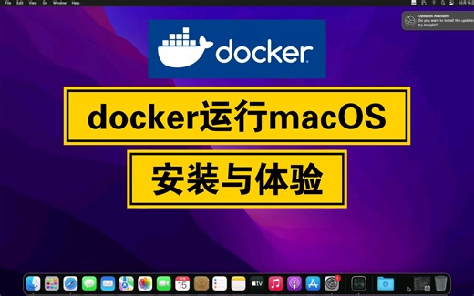 【凛白】用docker运行macOS安装与体验