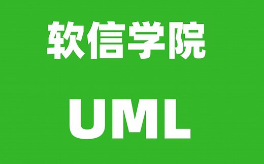 跟着软信学院6分钟掌握UML时序图