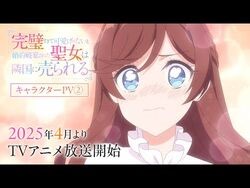 TVアニメ『完璧すぎて可愛げがないと婚約破棄された聖女は隣国に売られる』キャラクターPV第二弾｜2025年4月より放送開始