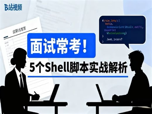 运维面试题 shell脚本 运维基础